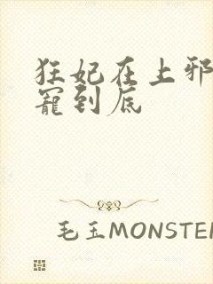 狂妃在上邪王一宠到底