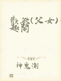 欢欲(父女)笔趣阁