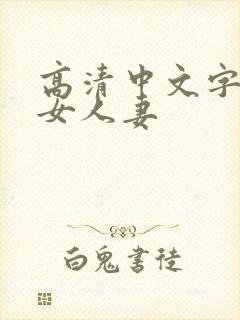 高清中文字幕熟女人妻封面