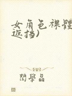 女角色裸体(无遮挡)