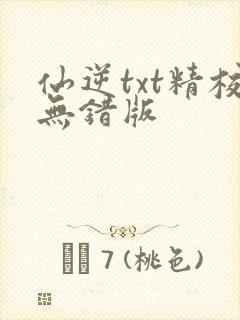 仙逆txt精校无错版