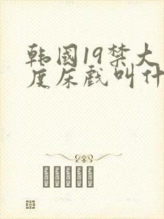 韩国19禁大尺度床戏叫什么封面