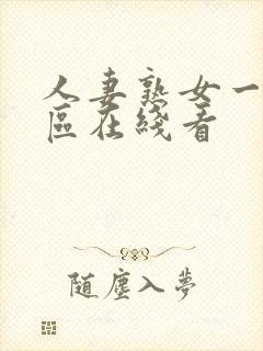 人妻熟女一区二区在线看封面