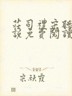 庄司礼宋听听小说免费阅读无弹窗