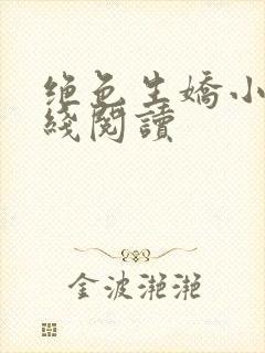 绝色生娇小说在线阅读