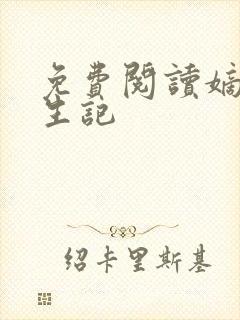 免费阅读嫡女重生记