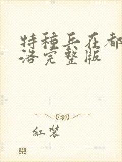 特种兵在都市杨洛完整版封面