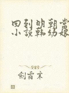 回到明朝当王爷小说韩幼娘的结局