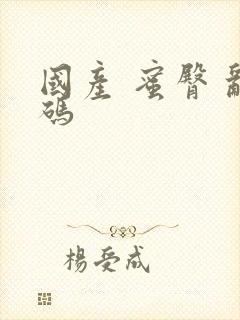 国产 蜜臀 乱码封面