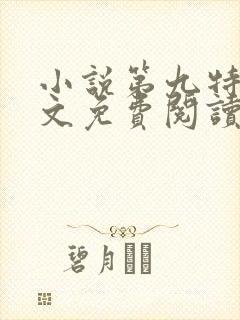 小说第九特区全文免费阅读免费