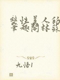 双性美人的日常笔趣阁林苏