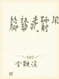 丝袜老师用丝袜脚帮我射