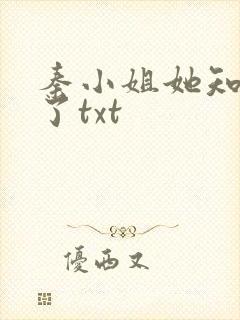 秦小姐她知道错了txt