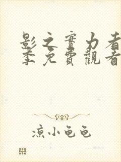 影之实力者第二季免费观看樱花动漫