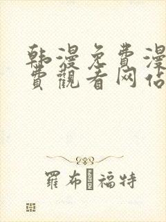 韩漫免费漫画免费观看网站封面