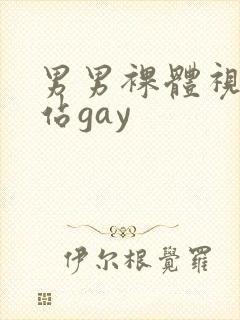 男男裸体视频网站gay封面