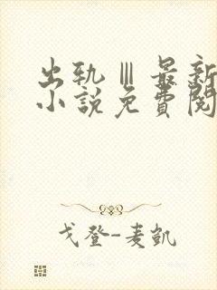 出轨Ⅲ最新章节小说免费阅读