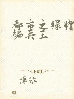 都市之绿帽版改编兵王