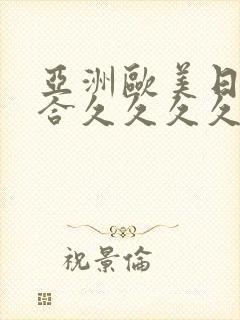 亚洲欧美日韩综合久久久久