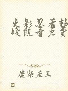 火影忍者动漫在线观看免费观看