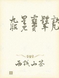 九星霸体诀完整版免费平凡魔术师