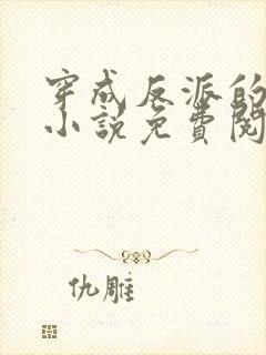 穿成反派的老婆小说免费阅读