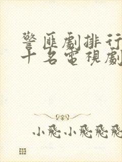 警匪剧排行榜前十名电视剧