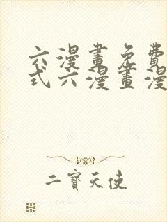 六漫画免费下拉式六漫画漫画星球