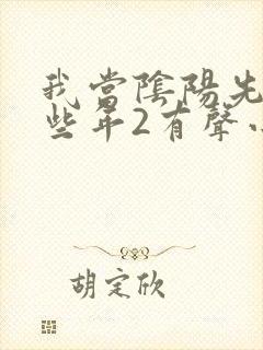 我当阴阳先生那些年2有声小说在线收听