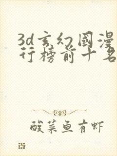 3d玄幻国漫排行榜前十名