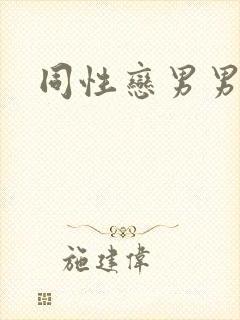 同性恋男男互操
