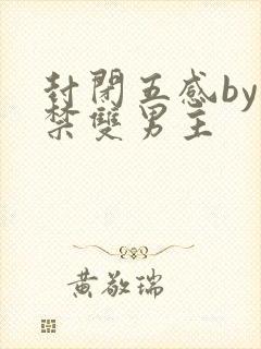 封闭五感by囚禁双男主