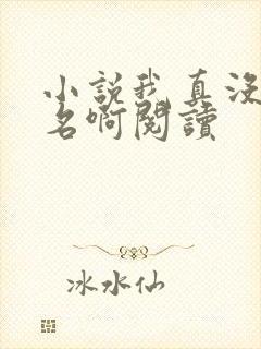 小说我真没想出名啊阅读