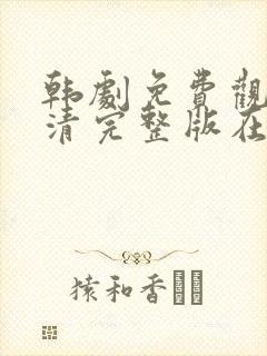 韩剧免费观看高清完整版在