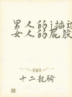 男人的j插进去女人的屁股视频