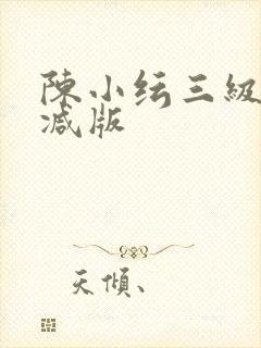 陈小纭三级无删减版