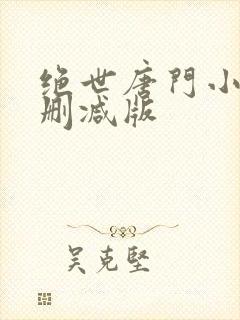 绝世唐门小说未删减版