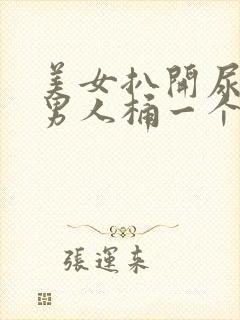 美女扒开尿口让男人桶一个爽封面