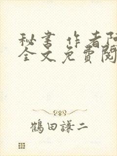 秘书 作者阿蛮全文免费阅读