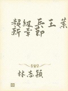 超级兵王叶谦最新章节封面