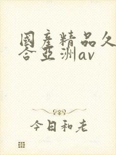 国产精品久久综合亚洲av封面