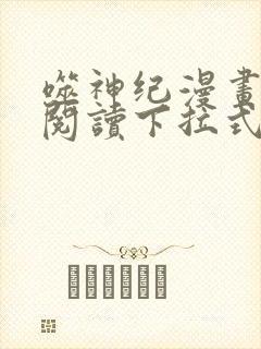 噬神纪漫画免费阅读下拉式六漫画