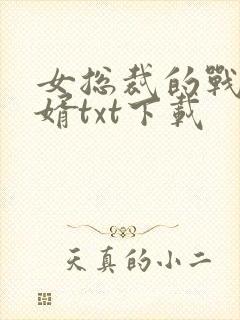 女总裁的战神狂婿txt下载