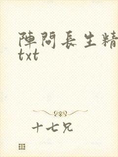 阵问长生精校版txt