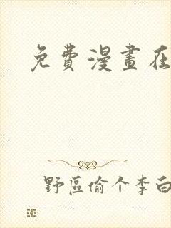 免费漫画在线封面