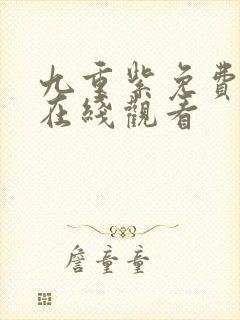 九重紫免费高清在线观看