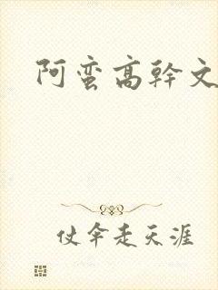 阿蛮高干文