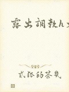露出调教h文