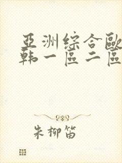 亚洲综合欧美日韩一区二区