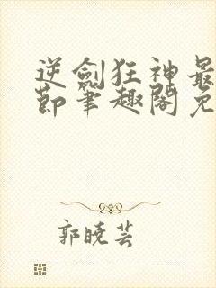 逆剑狂神最新章节笔趣阁免费阅读